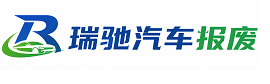 沈河区瑞驰｜汽车报废回收｜车辆正规销户上门拖车